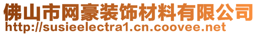 佛山市網(wǎng)豪裝飾材料有限公司