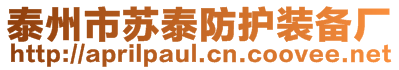 泰州市蘇泰防護裝備廠