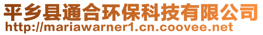 平鄉(xiāng)縣通合環(huán)保科技有限公司