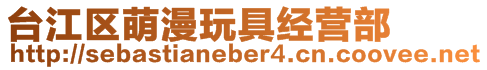 臺江區萌漫玩具經營部