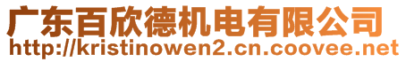 广东百欣德机电有限公司