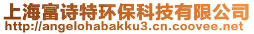 上海富詩特環(huán)?？萍加邢薰? style=