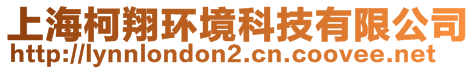 上?？孪璀h(huán)境科技有限公司