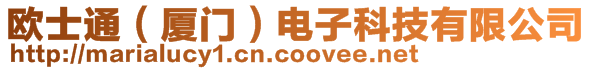 歐士通(廈門)電子科技有限公司