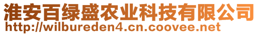 淮安百綠盛農(nóng)業(yè)科技有限公司