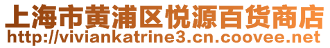 上海市黃浦區(qū)悅源百貨商店