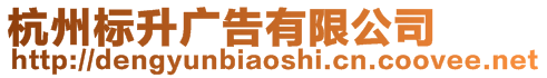 杭州標(biāo)升廣告有限公司