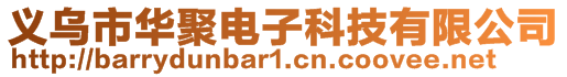 義烏市華聚電子科技有限公司