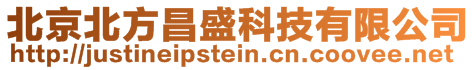 北京北方昌盛科技有限公司