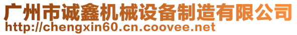 廣州市誠(chéng)鑫機(jī)械設(shè)備制造有限公司