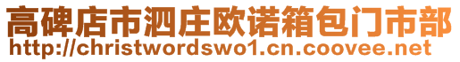 高碑店市泗莊歐諾箱包門市部