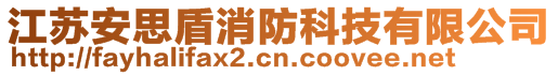 江蘇安思盾消防科技有限公司