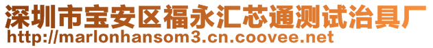 深圳市寶安區福永匯芯通測試治具廠