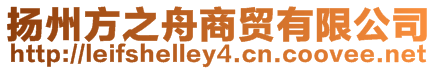 揚州方之舟商貿(mào)有限公司