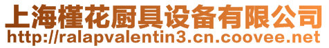 上海槿花廚具設(shè)備有限公司