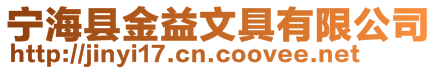 寧海縣金益文具有限公司