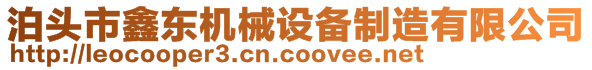 泊頭市鑫東機(jī)械設(shè)備制造有限公司