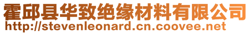 霍邱縣華致絕緣材料有限公司