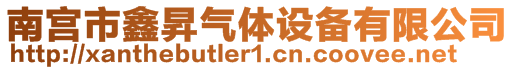 南宫市鑫昇气体设备有限公司