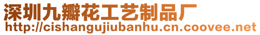 深圳九瓣花工藝制品廠