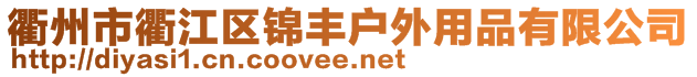 衢州市衢江區(qū)錦豐戶外用品有限公司