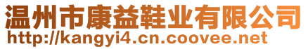 溫州市康益鞋業(yè)有限公司