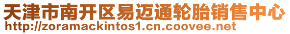 天津市南開(kāi)區(qū)易邁通輪胎銷(xiāo)售中心