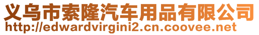 义乌市索隆汽车用品有限公司