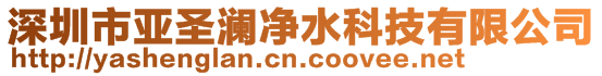 深圳市亞圣瀾凈水科技有限公司
