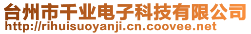 臺州市千業電子科技有限公司