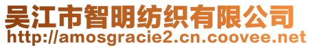 吳江市智明紡織有限公司