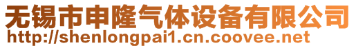 無錫市申隆氣體設(shè)備有限公司