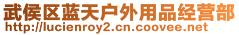 武侯區(qū)藍(lán)天戶外用品經(jīng)營(yíng)部