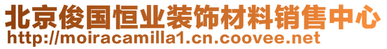 北京俊国恒业装饰材料销售中心