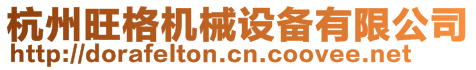 杭州旺格機械設備有限公司