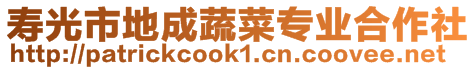 壽光市地成蔬菜專業(yè)合作社