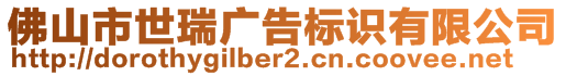 佛山市世瑞廣告標(biāo)識有限公司