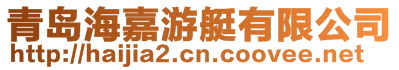 青島海嘉游艇有限公司