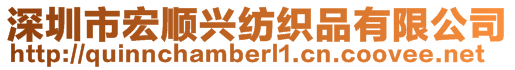 深圳市宏順興紡織品有限公司