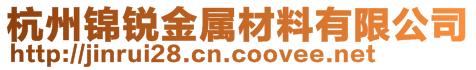 杭州錦銳金屬材料有限公司