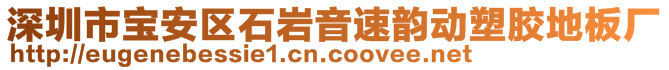 深圳市寶安區(qū)石巖音速韻動塑膠地板廠