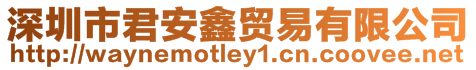 深圳市君安鑫貿易有限公司