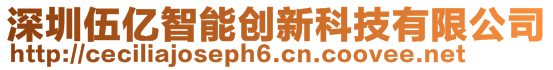 深圳伍億智能創(chuàng)新科技有限公司