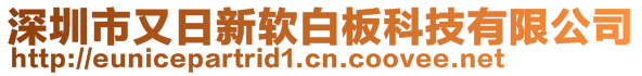 深圳市又日新軟白板科技有限公司