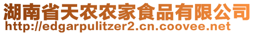 湖南省天農(nóng)農(nóng)家食品有限公司