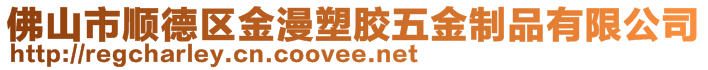 佛山市順德區(qū)金漫塑膠五金制品有限公司