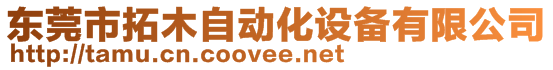 東莞市拓木自動化設(shè)備有限公司