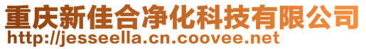 重庆新佳合净化科技有限公司