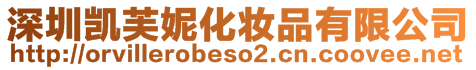 深圳凱芙妮化妝品有限公司