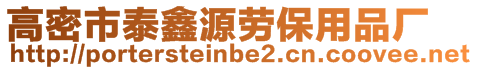 高密市泰鑫源勞保用品廠